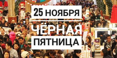 25 ноября - Черная пятница