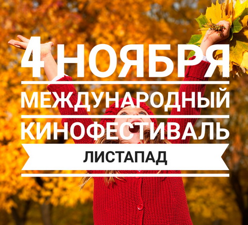 4 ноября - открытие кинофестиваля "Листопад"