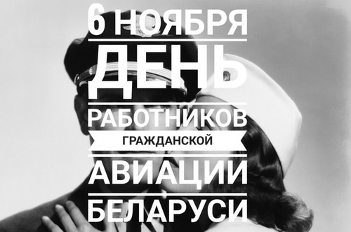 6 ноября - День работников гражданской авиации Беларуси