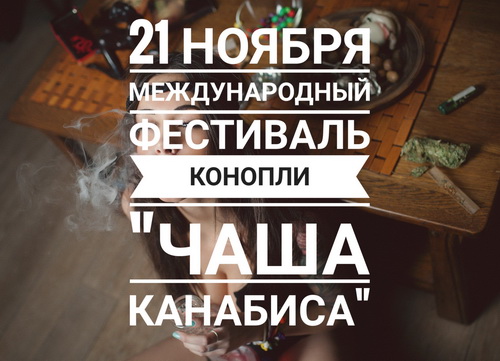 21 ноября - Международный фестиваль конопли «Чаша каннабиса»