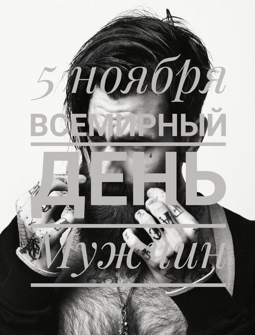 5 ноября - Всемирный день мужчин