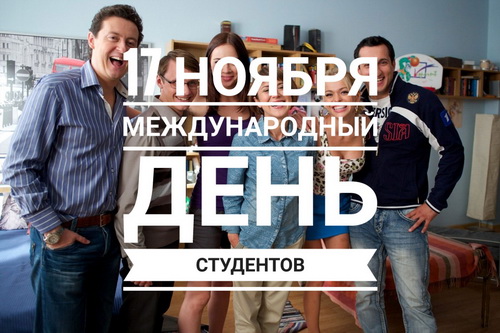 17 ноября - Международный день студентов